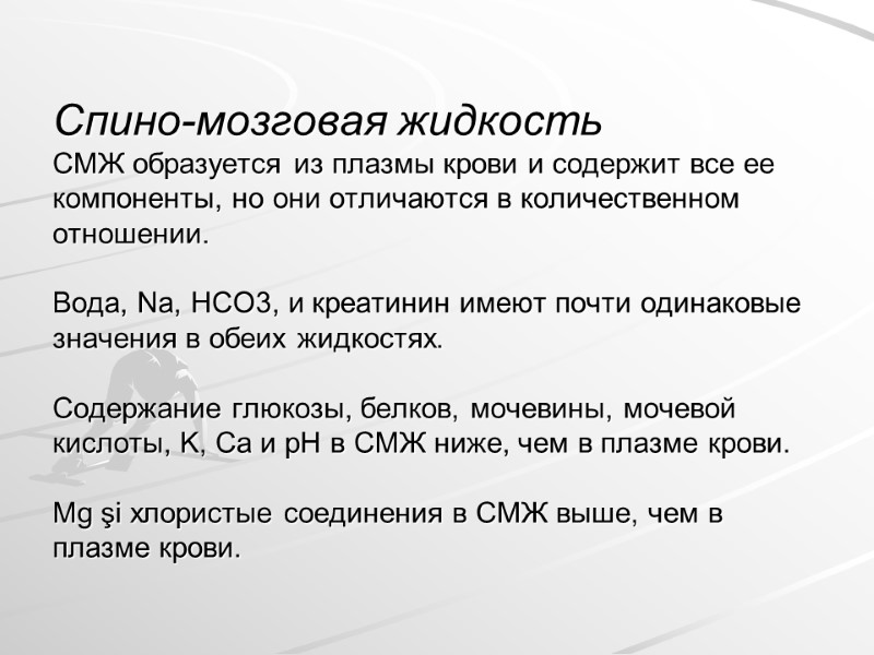 Спино-мозговая жидкость  СМЖ образуется из плазмы крови и содержит все ее компоненты, но